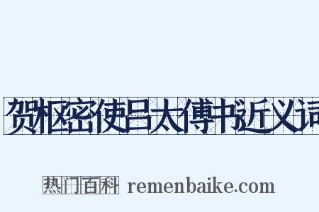贺枢密使吕太傅书近义词是什么意思的图片